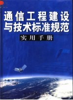 通信工程建设与技术标准规范实用手册