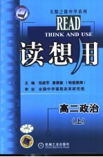 读想用  高二政治  上