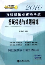 报检员执业资格考试答疑精选与试题精练  2010