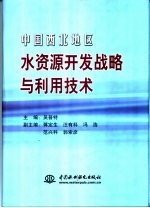 中国西北地区水资源开发战略与利用技术