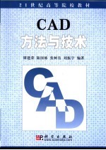 CAD方法与技术