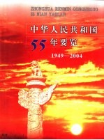 中华人民共和国55年要览  1949-2004