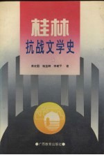 桂林抗战文学史