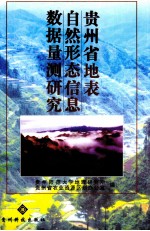 贵州省地表自然形态信息数据量测研究