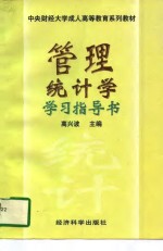 管理统计学学习指导书