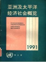 1991年亚洲及太平洋经济社会概览