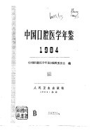 中国口腔医学年鉴  1984