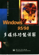 Windows 95/98多媒体功能详解