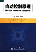 自动控制原理：基本理论·例题详解·典型习题