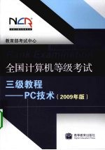 全国计算机等级考试三级教程：PC技术