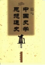 中国史学思想通史  近代前卷  1840-1919