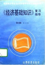 《经济基础知识》复习指导  初级  1