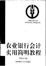 农业银行会计实用简明教程