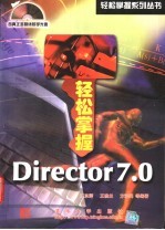 轻松掌握Director 7.0