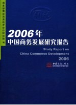 2006年中国商务发展研究报告