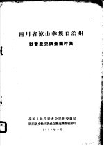 四川省凉山彝族自治州社会历史调查图片集