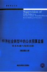 经济社会转型中的公共预算监督  体系构建与制度创新