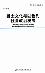 犹太文化与以色列社会政治发展