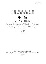 中国医学科学院  中国协和医科大学年鉴  1997