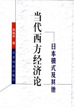 当代西方经济论  日本模式及其他