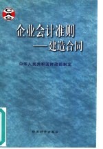 企业会计准则  建造合同