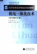 机电一体化技术  选考模块分册