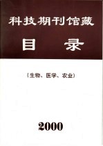 科技期刊馆藏目录  生物、医学、农业  2000