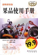 果品使用手册  彩图超值版