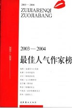 2003-2004最佳人气作家榜