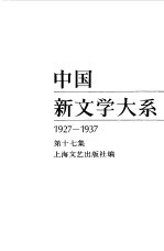 中国新文学大系  1927-1937  第17集  电影集  1