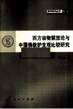 西方动物解放论与中国佛教护生观比较研究