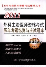 2011外科主治医师资格考试历年考题纵览与应试题库  第五版