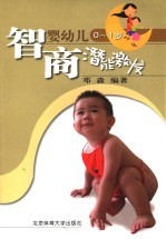 婴幼儿智商潜能激发  0-1岁