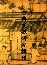 古典文献研究辑刊  二编  第4册  陈振孙之经学及其《直斋书录解题》经录考证  上