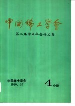 中国稀土学会  第二届学术年会论文集  第4分册