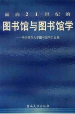 面向21世纪的图书馆与图书馆学  华南师范大学图书馆同仁文集