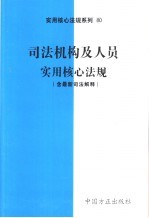 司法机构及人员实用核心法规  含最新司法解释