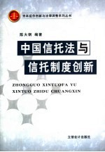 中国信托法与信托制度创新