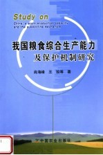 我国粮食综合生产能力及保护机制研究