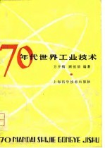 七十年代世界工业技术  1978