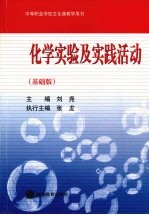 化学实验及实践活动  基础版