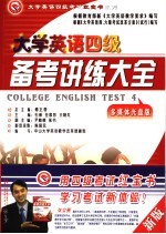 大学英语四级备考讲练大全