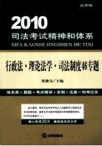 2010司法考试精神和体系  行政法·理论法学司法制度46专题  法律版