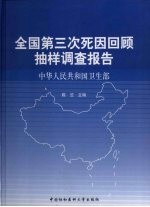 全国第三次死因回顾抽样调查报告