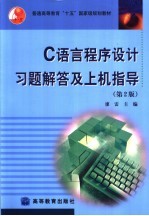 C语言程序设计习题解答及上机指导  第2版