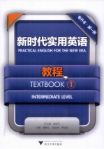 新时代实用英语教程  专升本  第1册