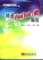 精通Visual Basic.NET编程