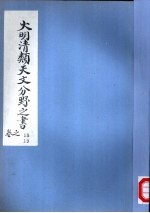 大明清类天文分野之书  第十八-十九卷