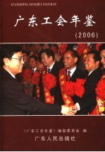 广东工会年鉴  2006