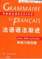 法语语法渐进  初级：附练习四百题